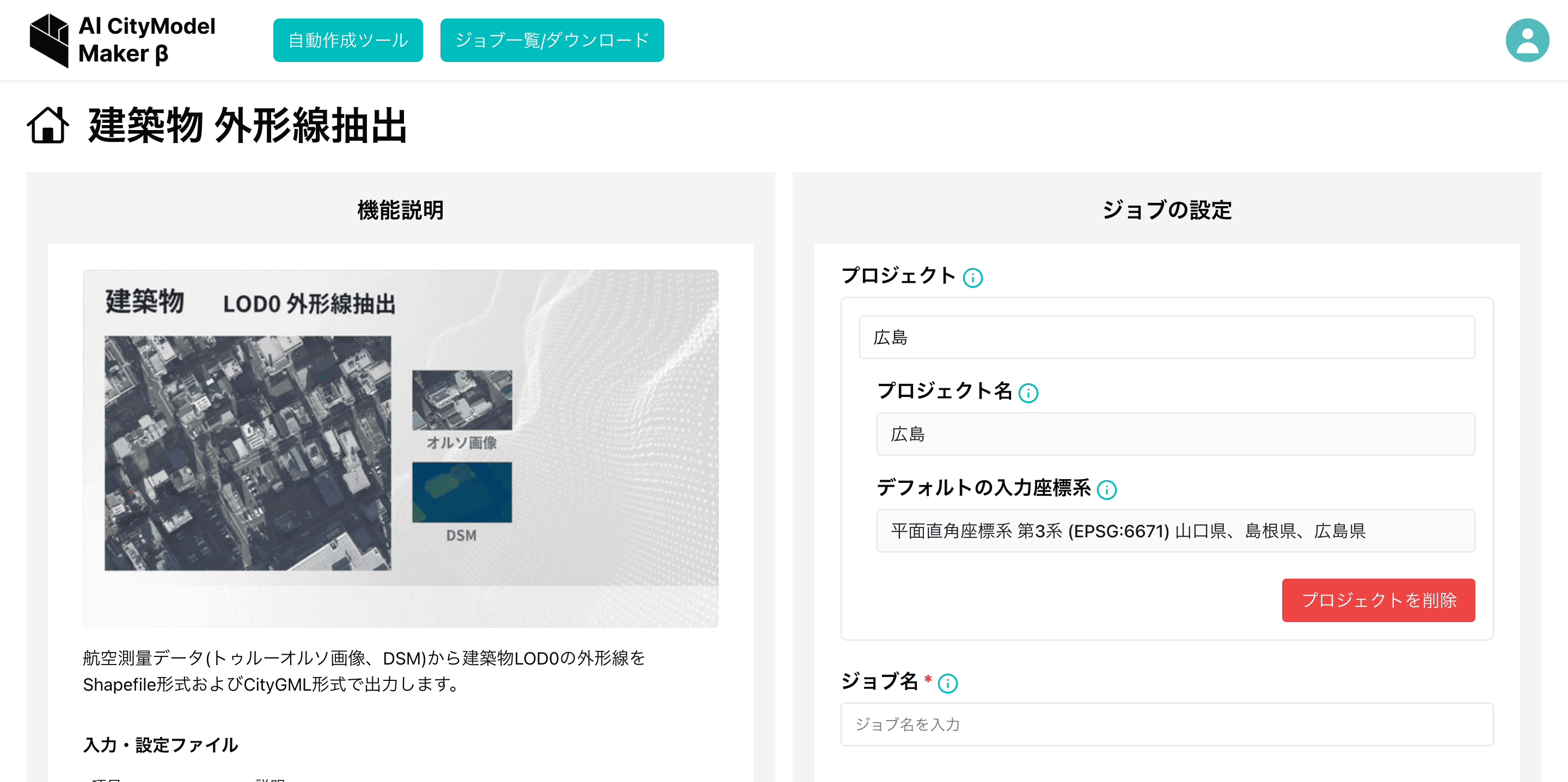 建築物LOD0ジョブ作成画面