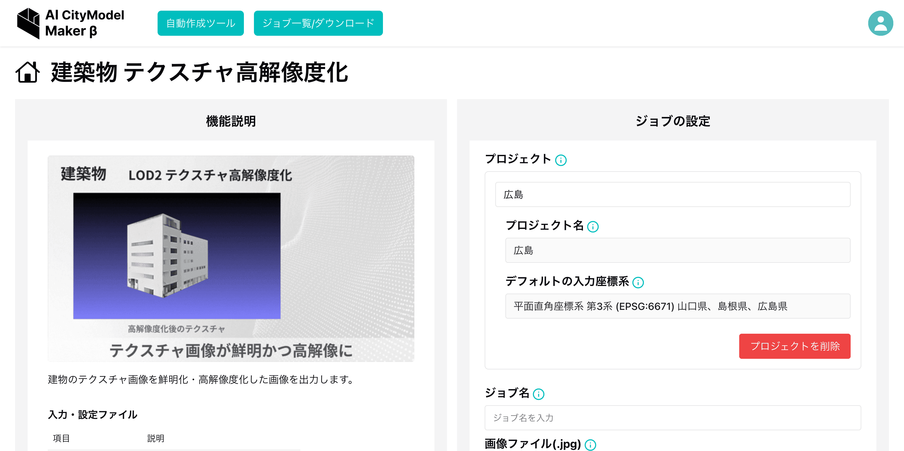 テクスチャ高解像度化ジョブ作成画面
