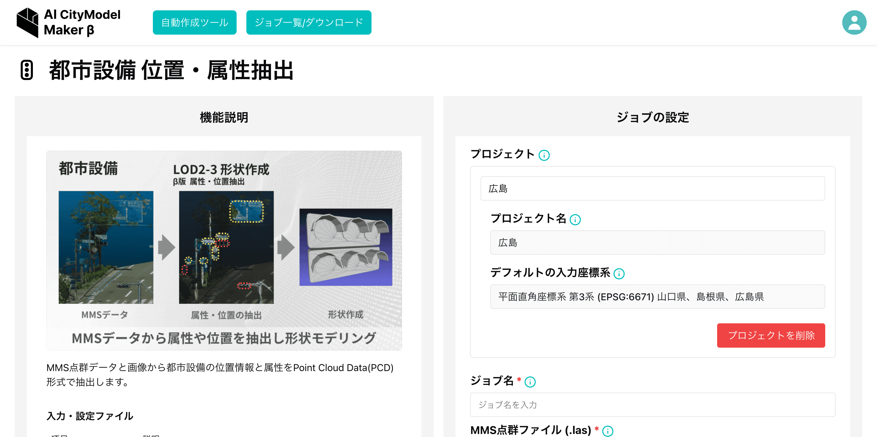 都市設備位置・属性抽出ジョブ作成画面
