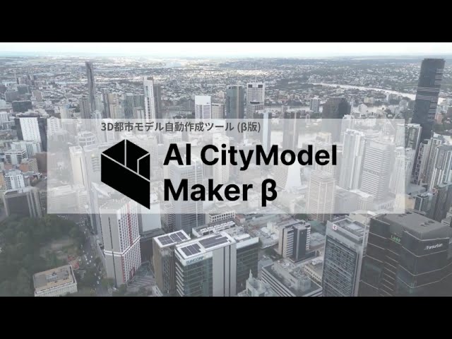 AI CityModel Maker 技術紹介動画